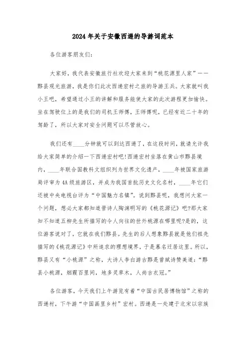 2024年关于安徽西递的导游词范本（3篇）