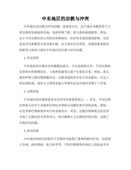 中东地区的宗教与冲突