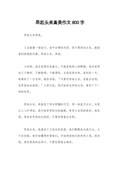 昂起头来真美作文800字