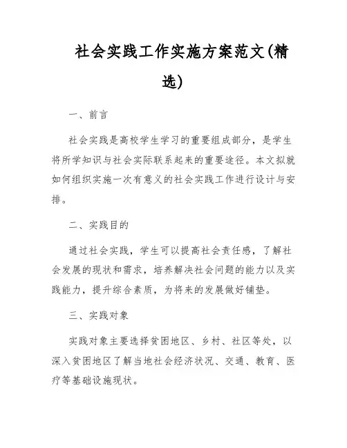 社会实践工作实施方案范文(精选)