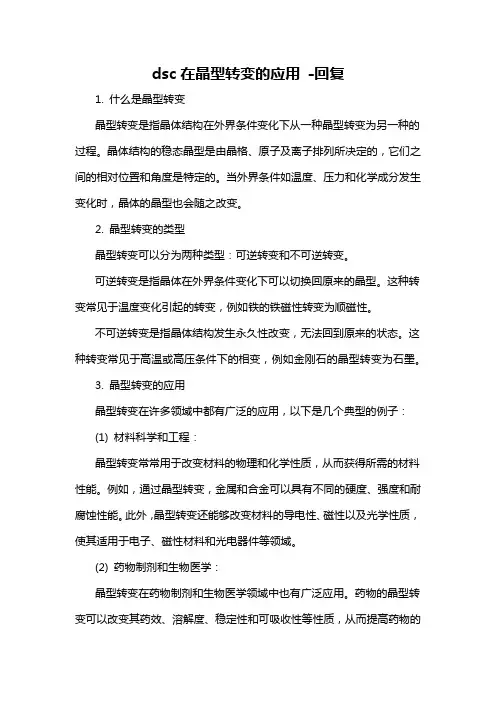 dsc在晶型转变的应用 -回复