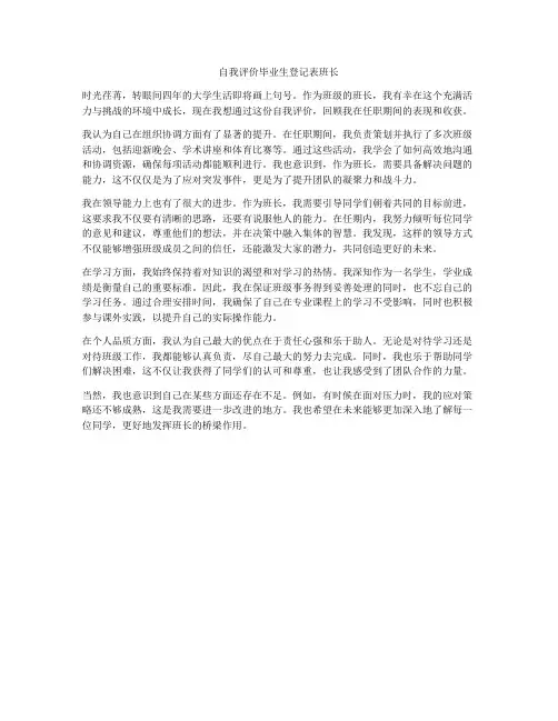 自我评价毕业生登记表班长