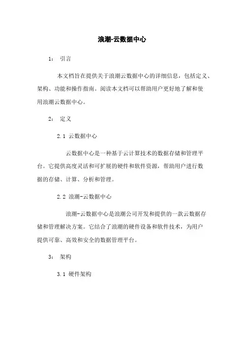 浪潮-云数据中心
