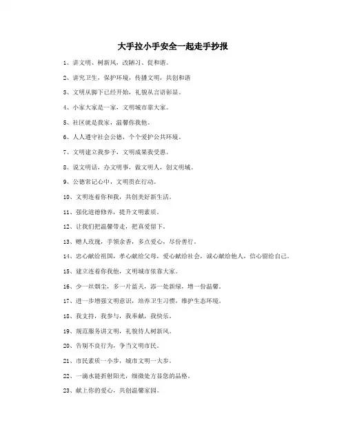 大手拉小手安全一起走手抄报