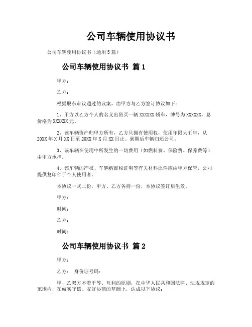 公司车辆使用协议书