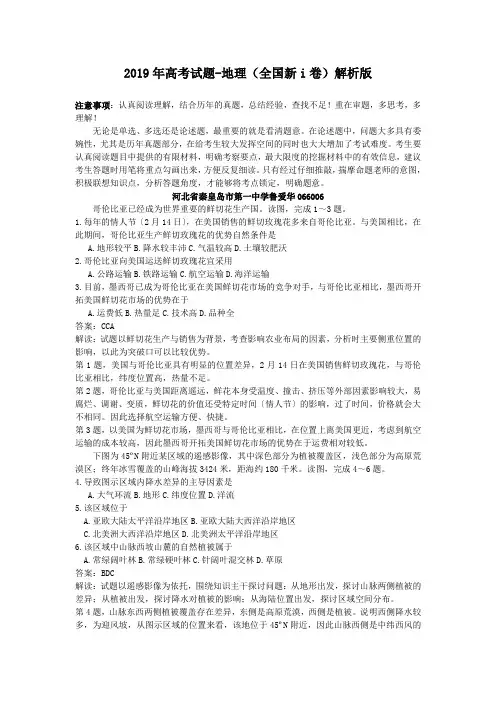 2019年高考试题-地理(全国新i卷)解析版