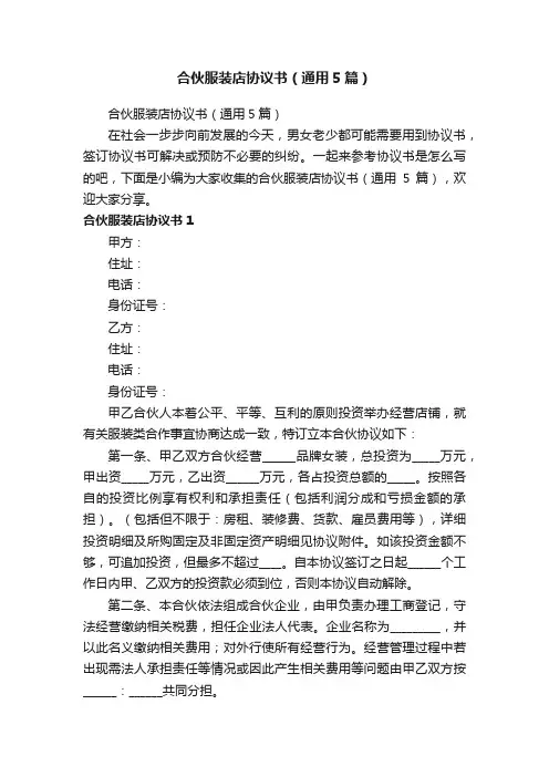 合伙服装店协议书（通用5篇）