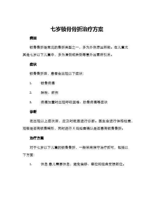 七岁锁骨骨折治疗方案