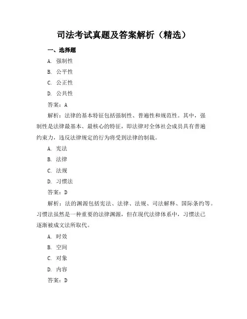 司法考试真题及答案解析(精选)