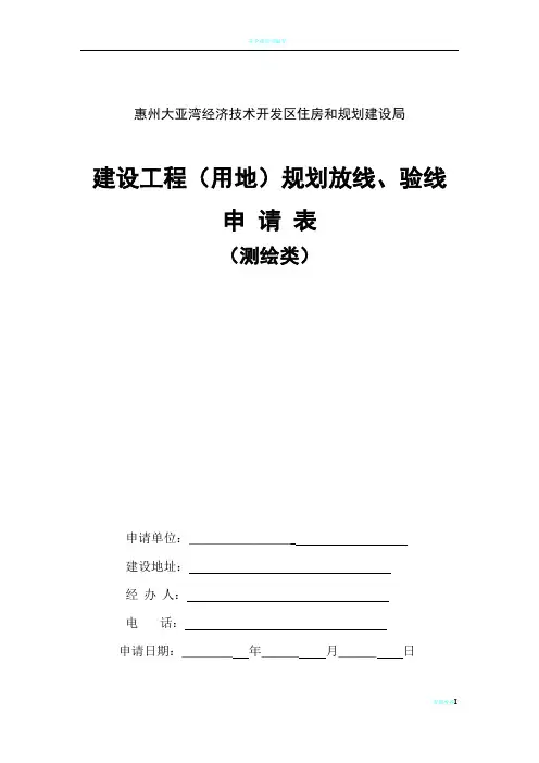 建设工程(用地)规划放线、验线申请表