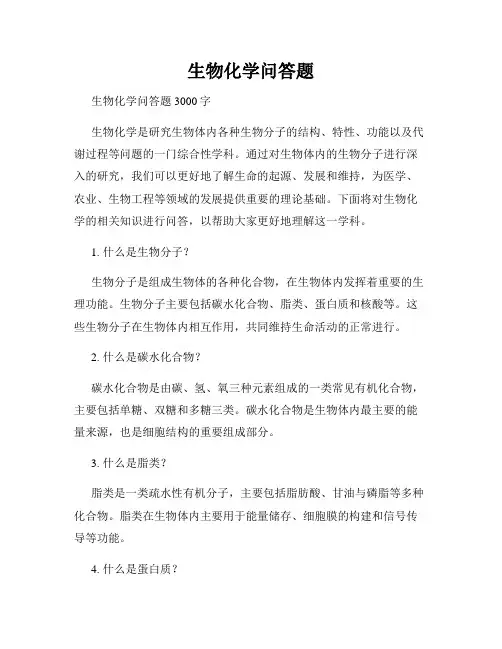 生物化学问答题