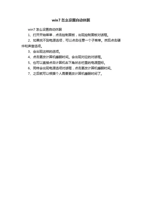 win7怎么设置自动休眠