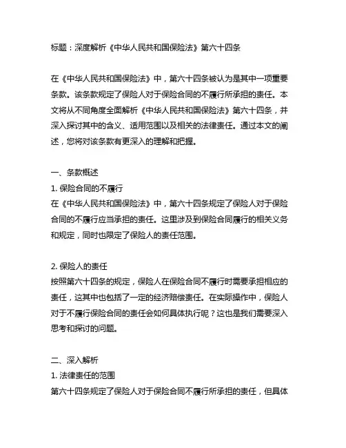 《中华人民共和国保险法》第六十四条