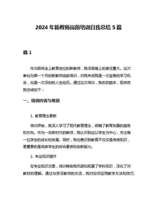 2024年新教师岗前培训自我总结5篇