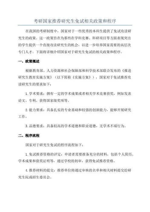 考研国家推荐研究生免试相关政策和程序