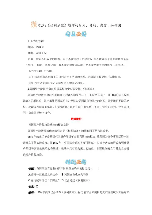 人教版历史九上第11课《英国资产阶级革命》《权利法案》颁布的时间、目的、内容、和作用