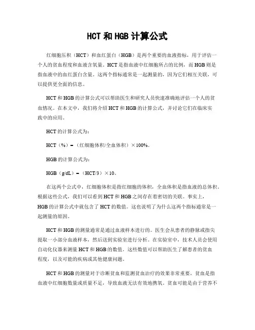 HCT和HGB计算公式