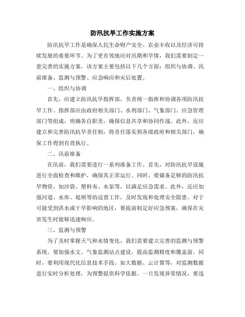 防汛抗旱工作实施方案