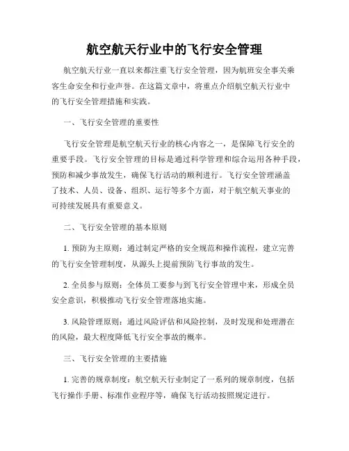 航空航天行业中的飞行安全管理