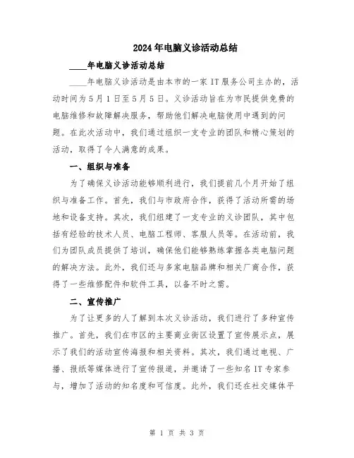 2024年电脑义诊活动总结