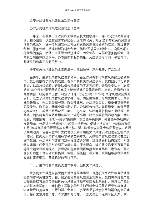 2021年公安分局机关作风建设活动工作总结