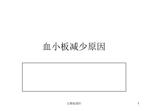 血小板减少ppt课件