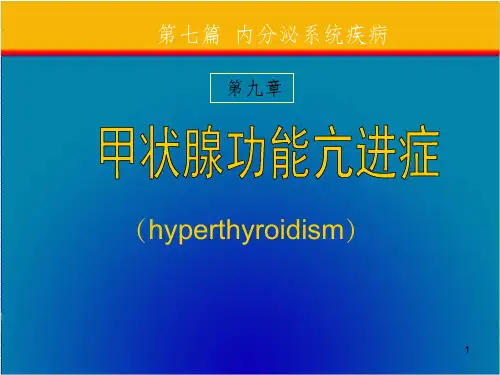 内科学——甲亢完整ppt课件