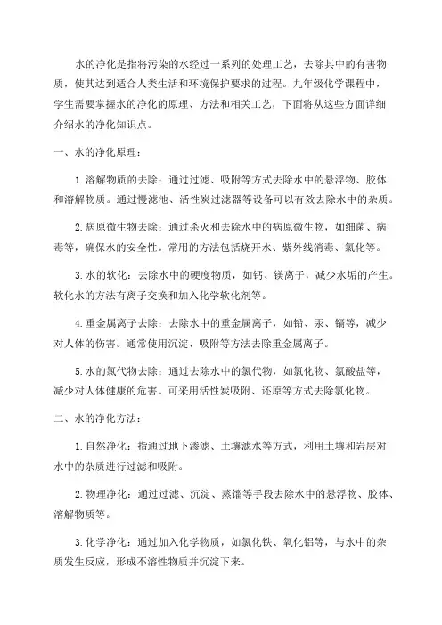 九年级化学水的净化知识点