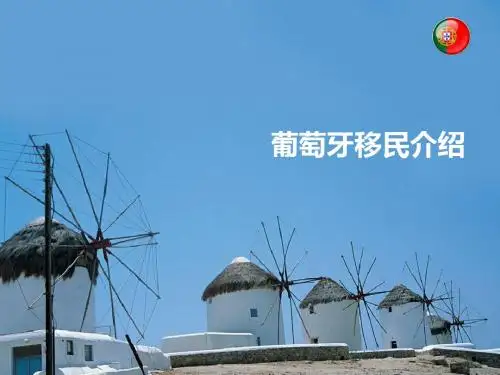 葡萄牙移民PPT