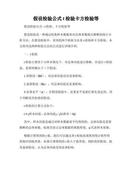 假设检验公式t检验卡方检验等