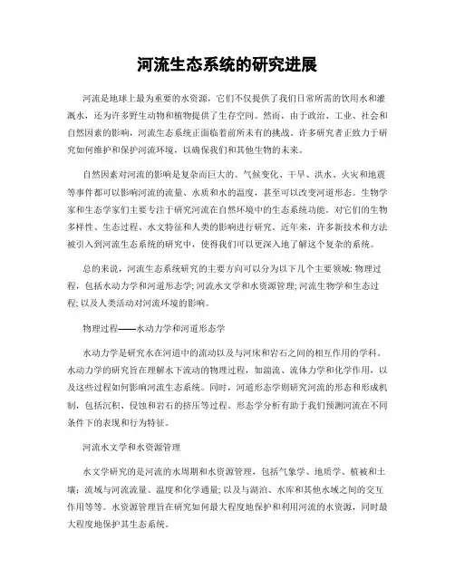 河流生态系统的研究进展