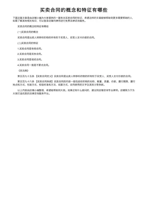 买卖合同的概念和特征有哪些