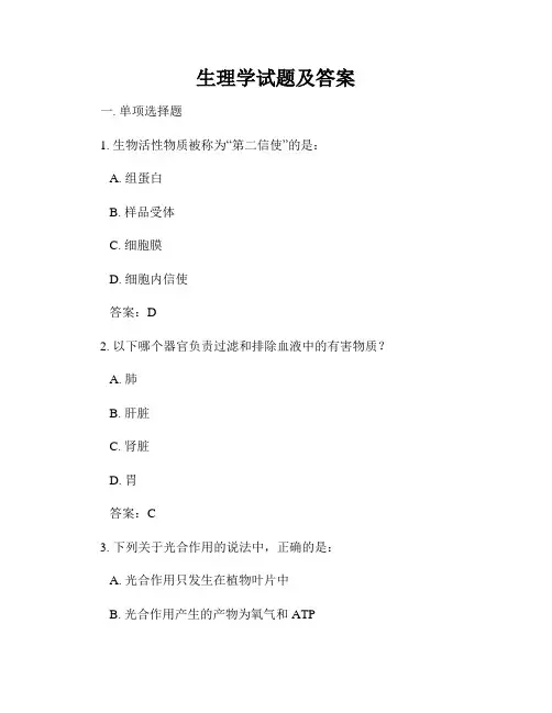 生理学试题及答案