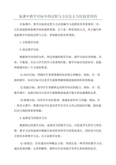备课中教学目标中的过程与方法怎么写比较常用的