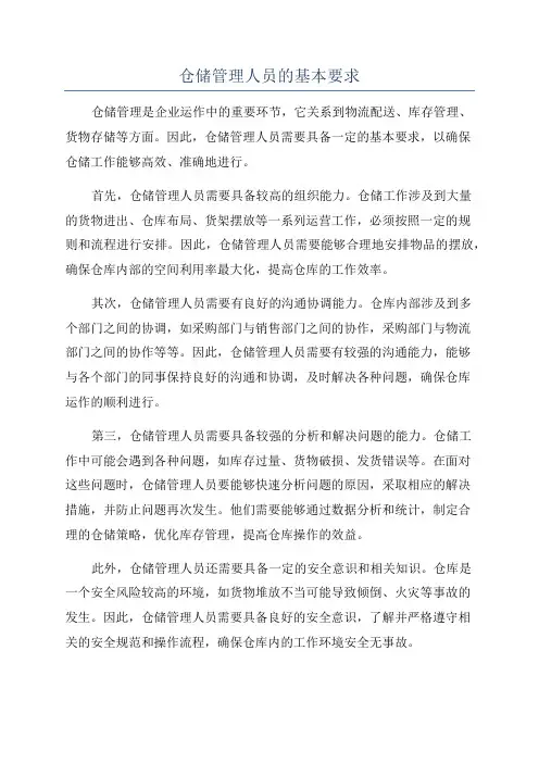 仓储管理人员的基本要求