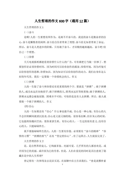 人生哲理的作文600字(通用12篇)