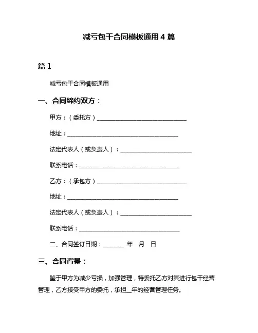 减亏包干合同模板通用4篇
