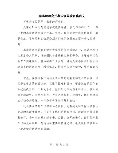 春季运动会开幕式领导发言稿范文