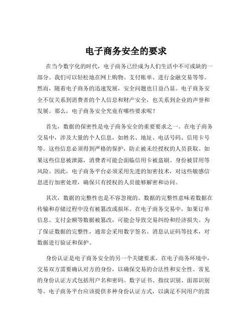 电子商务安全的要求