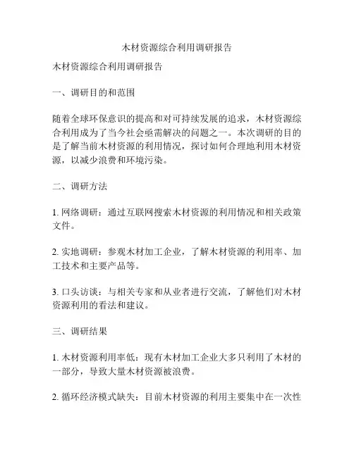木材资源综合利用调研报告