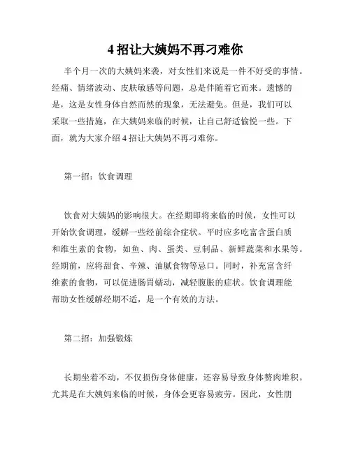 4招让大姨妈不再刁难你 