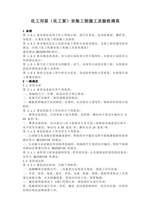 化工用泵安装工程施工及验收规范