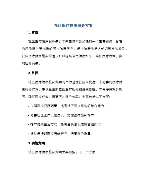 社区医疗健康服务方案