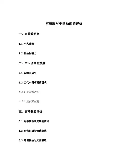 宫崎骏对中国动画的评价