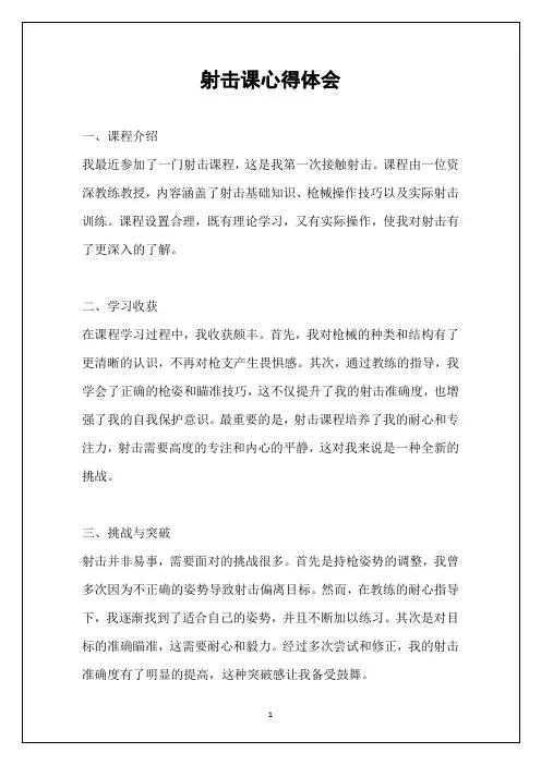 射击课心得体会
