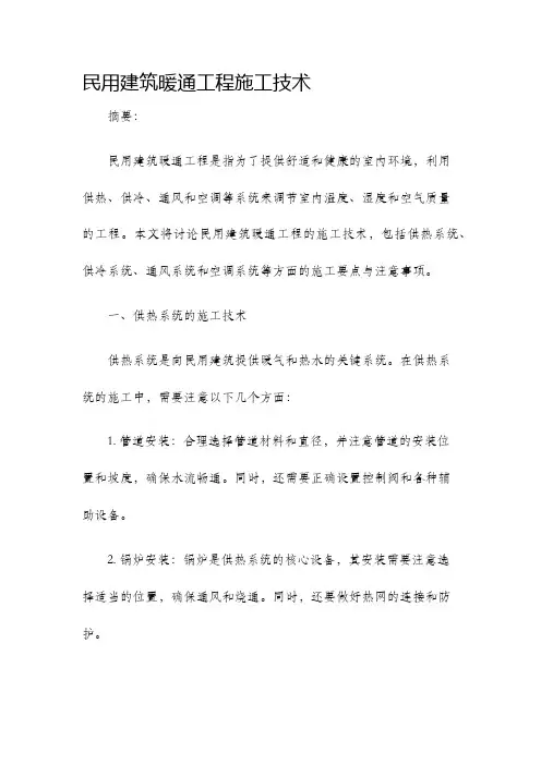 民用建筑暖通工程施工技术