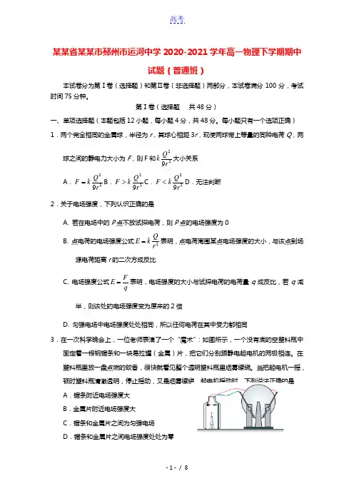 江苏省徐州市邳州市运河中学2020_2021学年高一物理下学期期中试题普通班