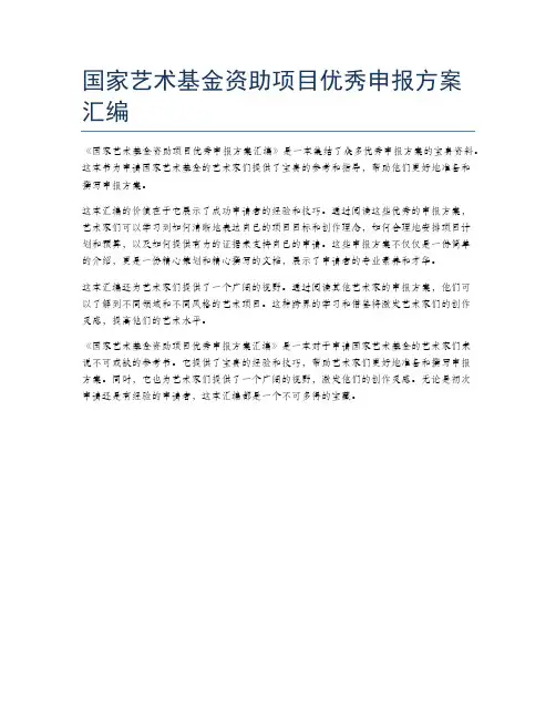 国家艺术基金资助项目优秀申报方案汇编
