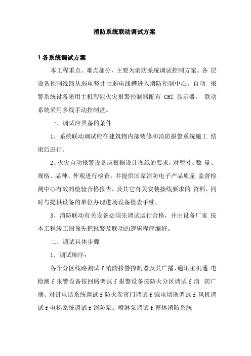 消防系统联动调试方案资料