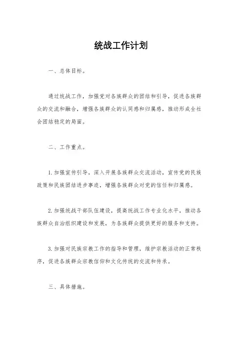 统战工作计划